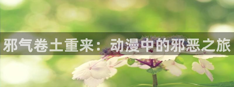 禁漫天堂动漫下载：邪气卷土重来：动漫中的邪恶之旅