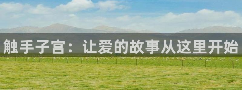 动漫天堂18：触手子宫：让爱的故事从这里开始