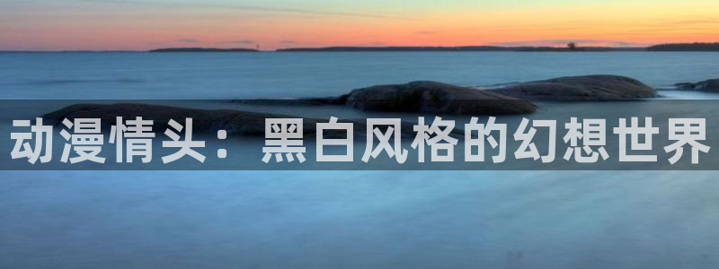 禁动漫天堂动漫网：动漫情头：黑白风格的幻想世界