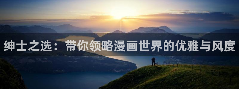 平行天堂动漫：绅士之选：带你领略漫画世界的优雅与风度