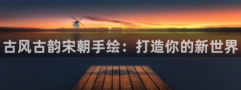 动漫天堂公告：古风古韵宋朝手绘：打造你的新世界